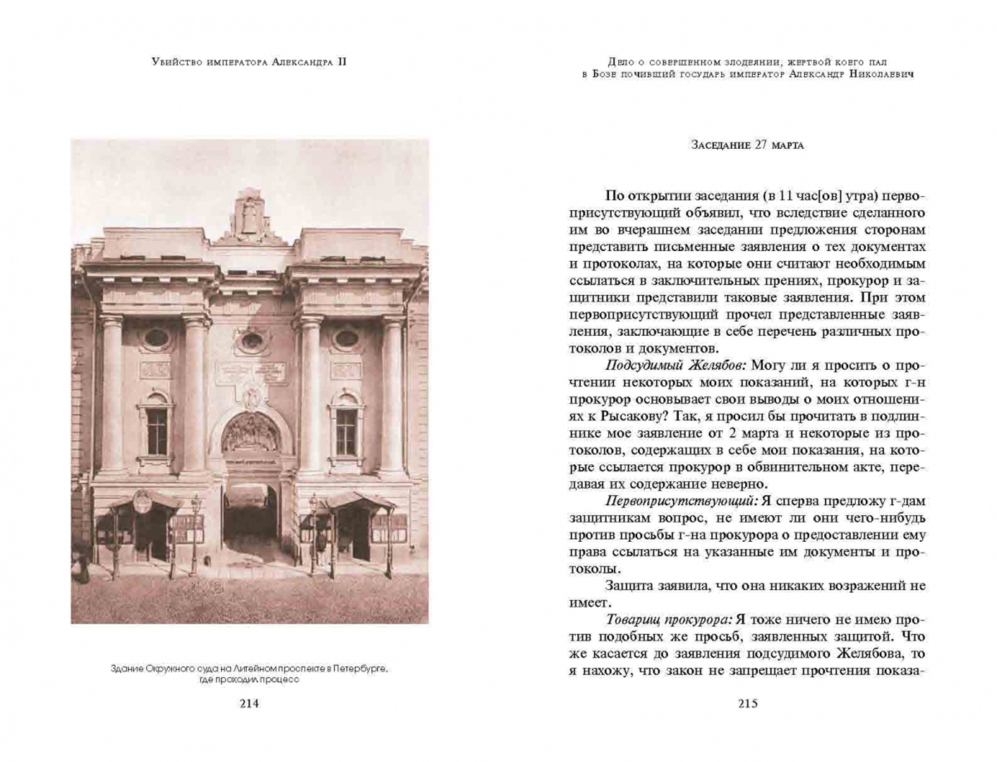 Иллюстрация 2 из 2 для Убийство императора Александра II | Лабиринт - книги. Источник: Лабиринт