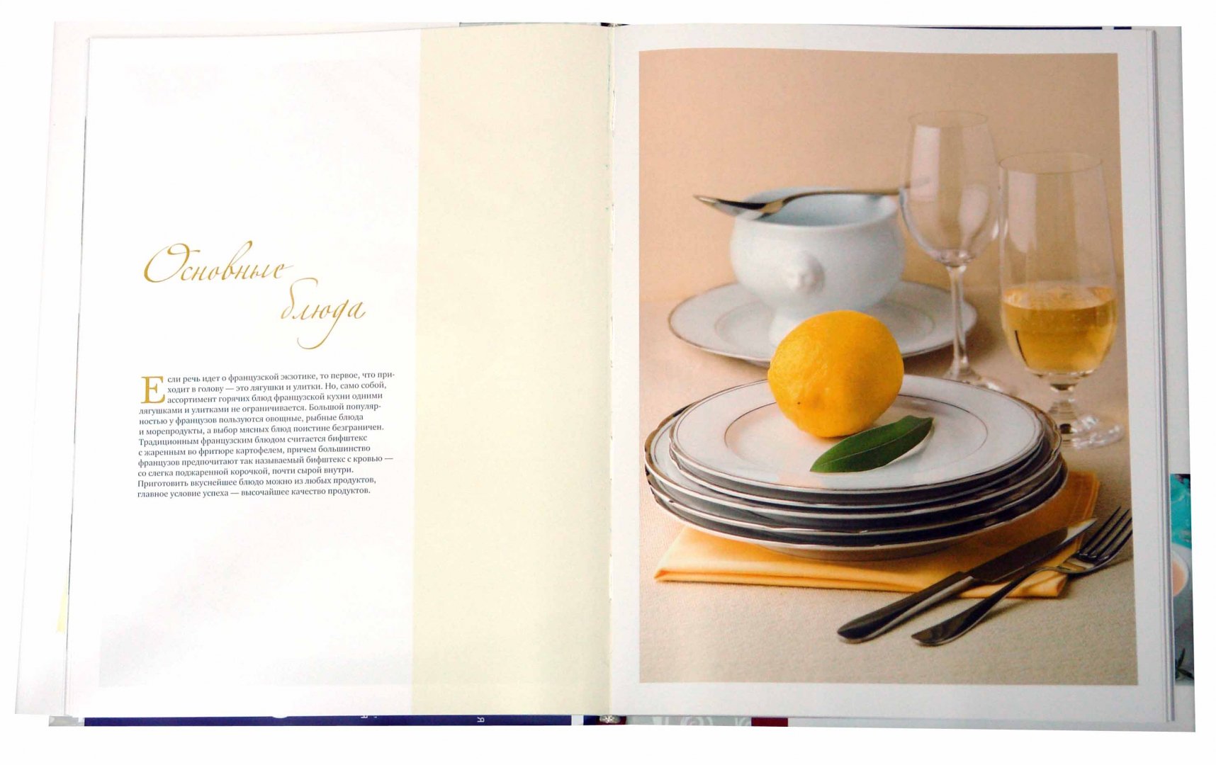 Иллюстрация 1 из 16 для Любимые французские блюда - Ирина Ройтенберг | Лабиринт - книги. Источник: Лабиринт