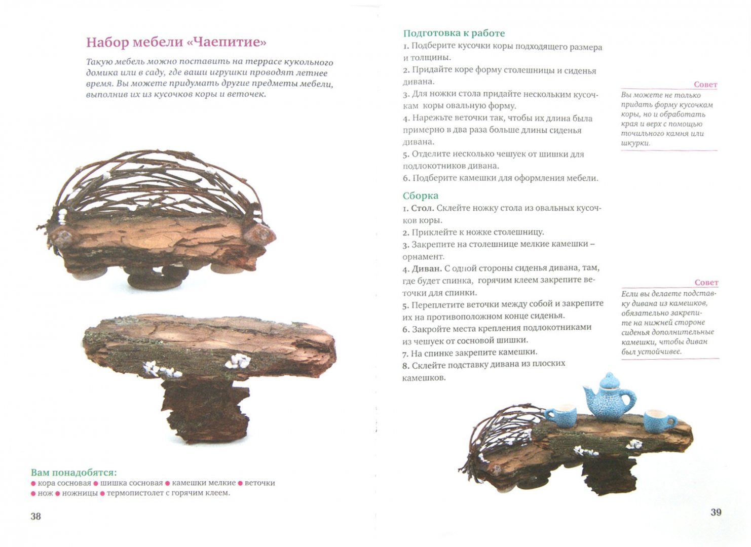 Иллюстрация 1 из 5 для Природные материалы: уроки создания поделок для начинающих - Зайцева, Дубасова | Лабиринт - книги. Источник: Лабиринт