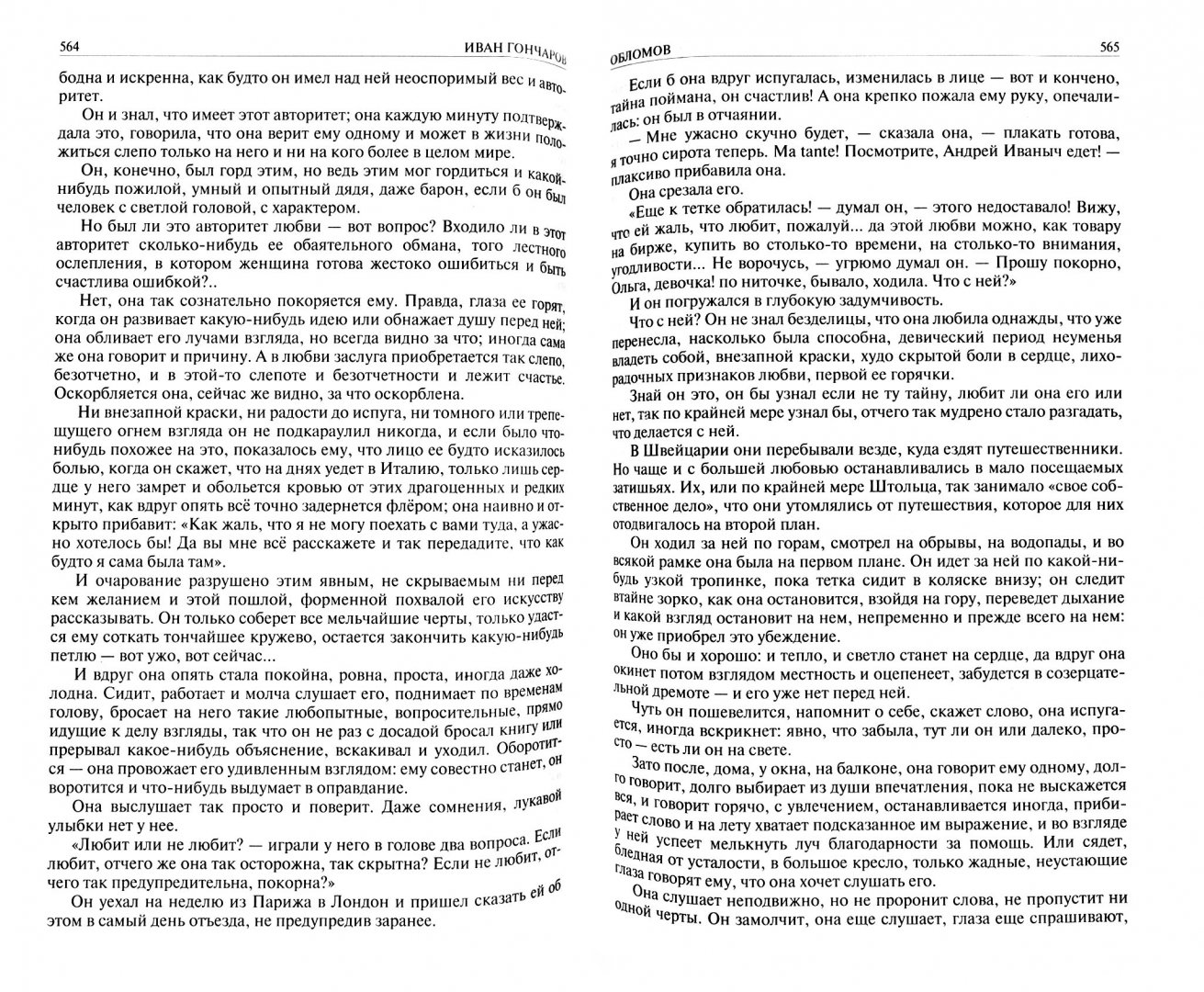 Иллюстрация 2 из 43 для Полное собрание романов в одном томе - Иван Гончаров | Лабиринт - книги. Источник: Лабиринт