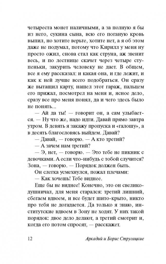 Иллюстрация 13 из 73 для Пикник на обочине - Стругацкий, Стругацкий | Лабиринт - книги. Источник: Лабиринт