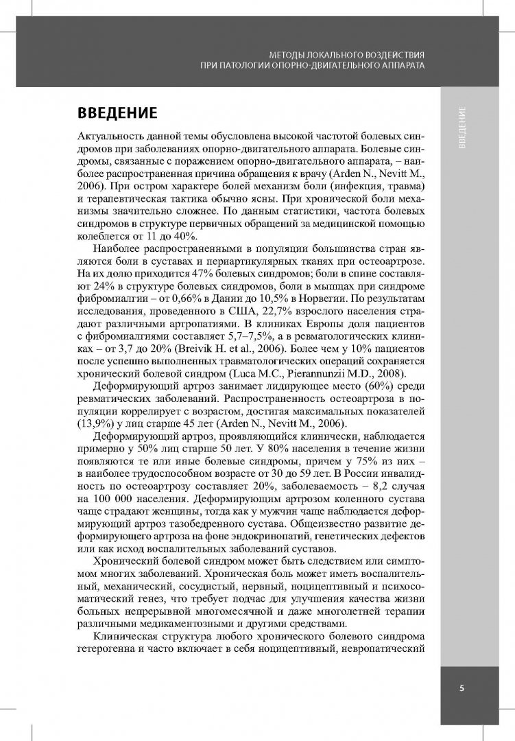 Иллюстрация 5 из 7 для Методы локального воздействия при патологии опорно-двигательного аппарата - Самойлова, Загорулько, Гнездилов | Лабиринт - книги. Источник: Лабиринт
