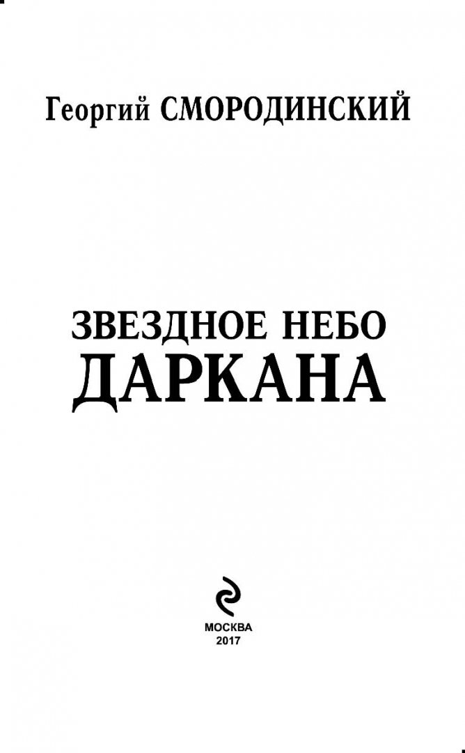 Иллюстрация 1 из 8 для Звездное небо Даркана - Георгий Смородинский | Лабиринт - книги. Источник: Лабиринт