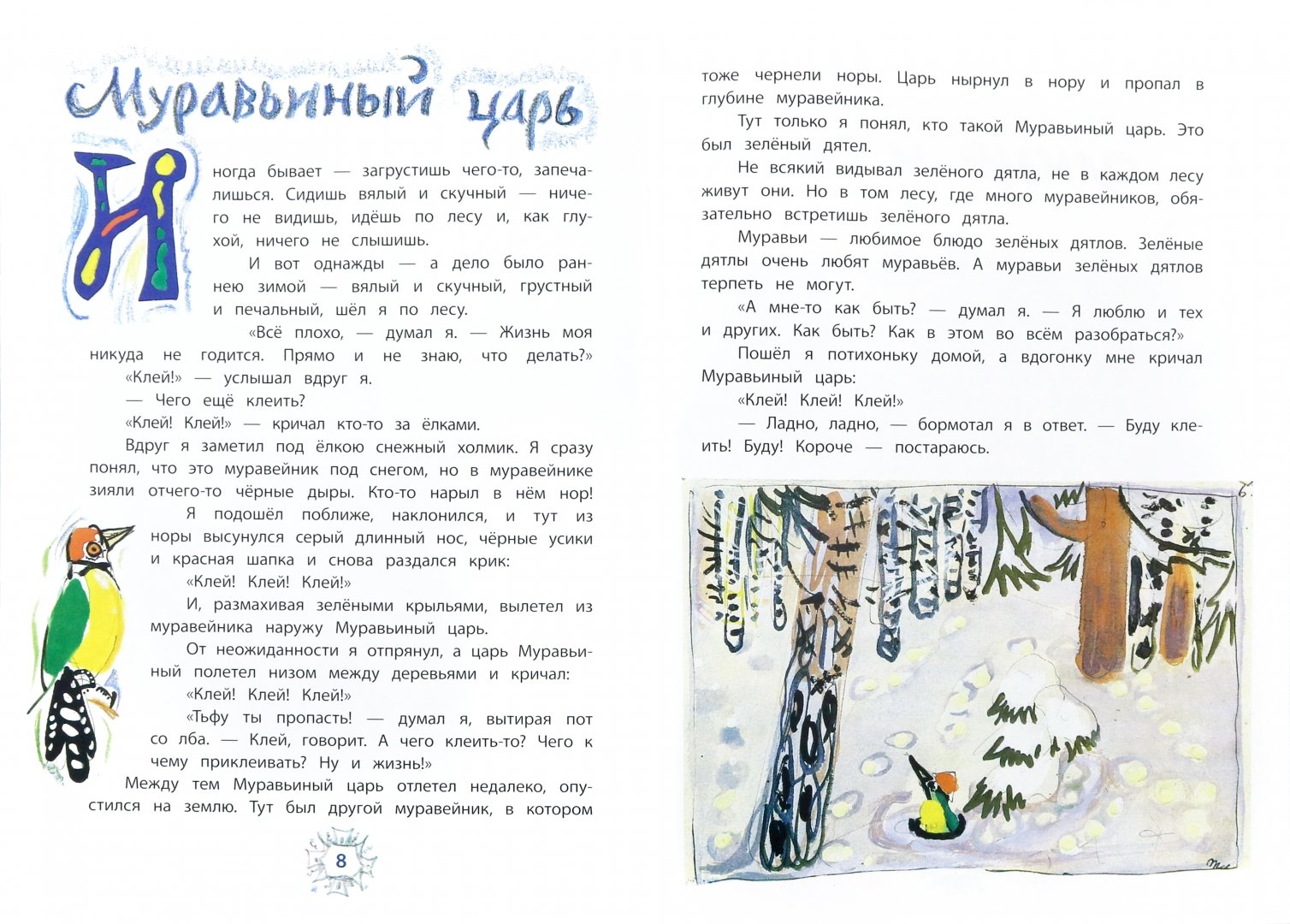 Иллюстрация 1 из 31 для Снег - Коваль, Маврина | Лабиринт - книги. Источник: Лабиринт
