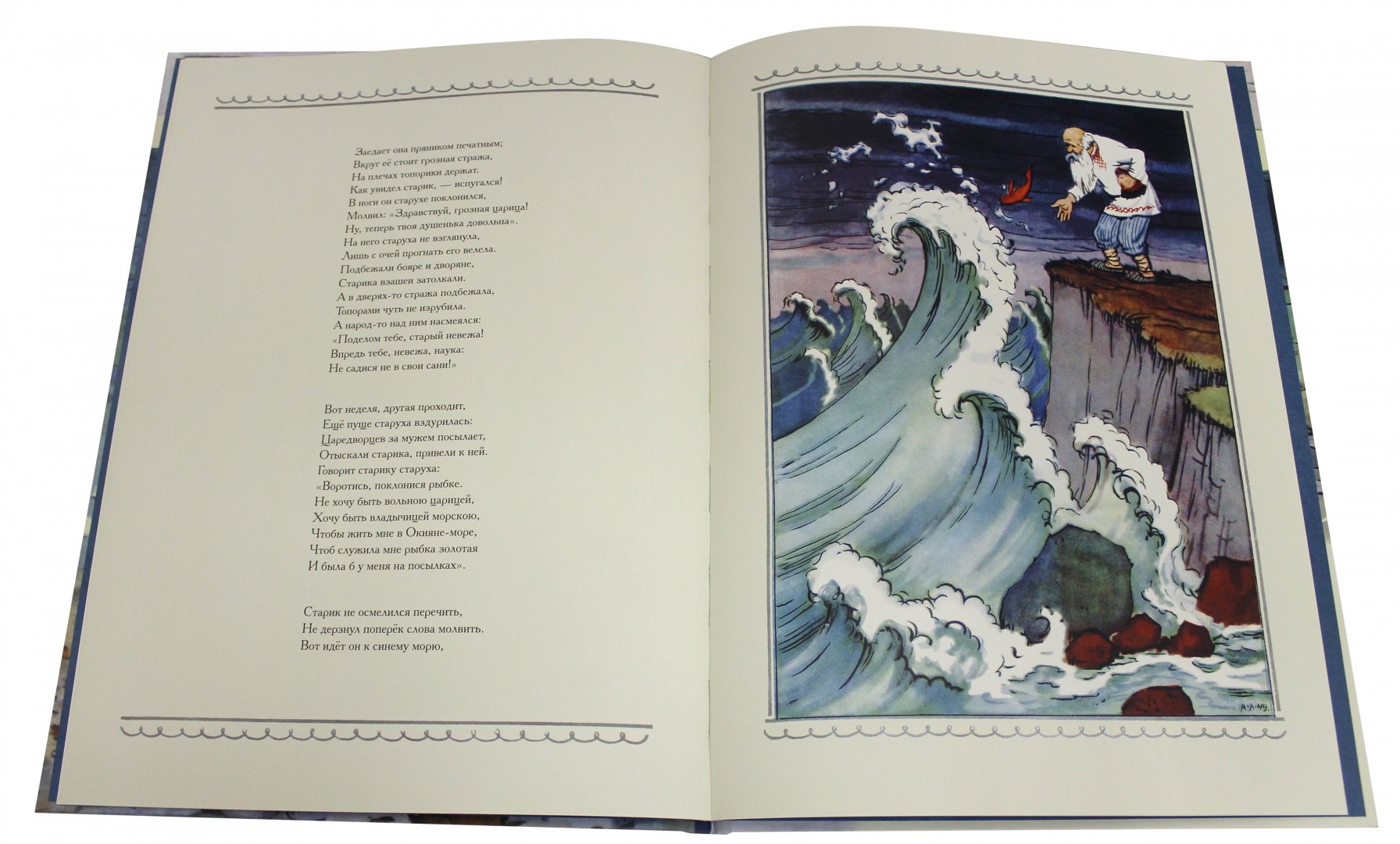 Иллюстрация 1 из 35 для Сказка о рыбаке и рыбке - Александр Пушкин | Лабиринт - книги. Источник: Лабиринт