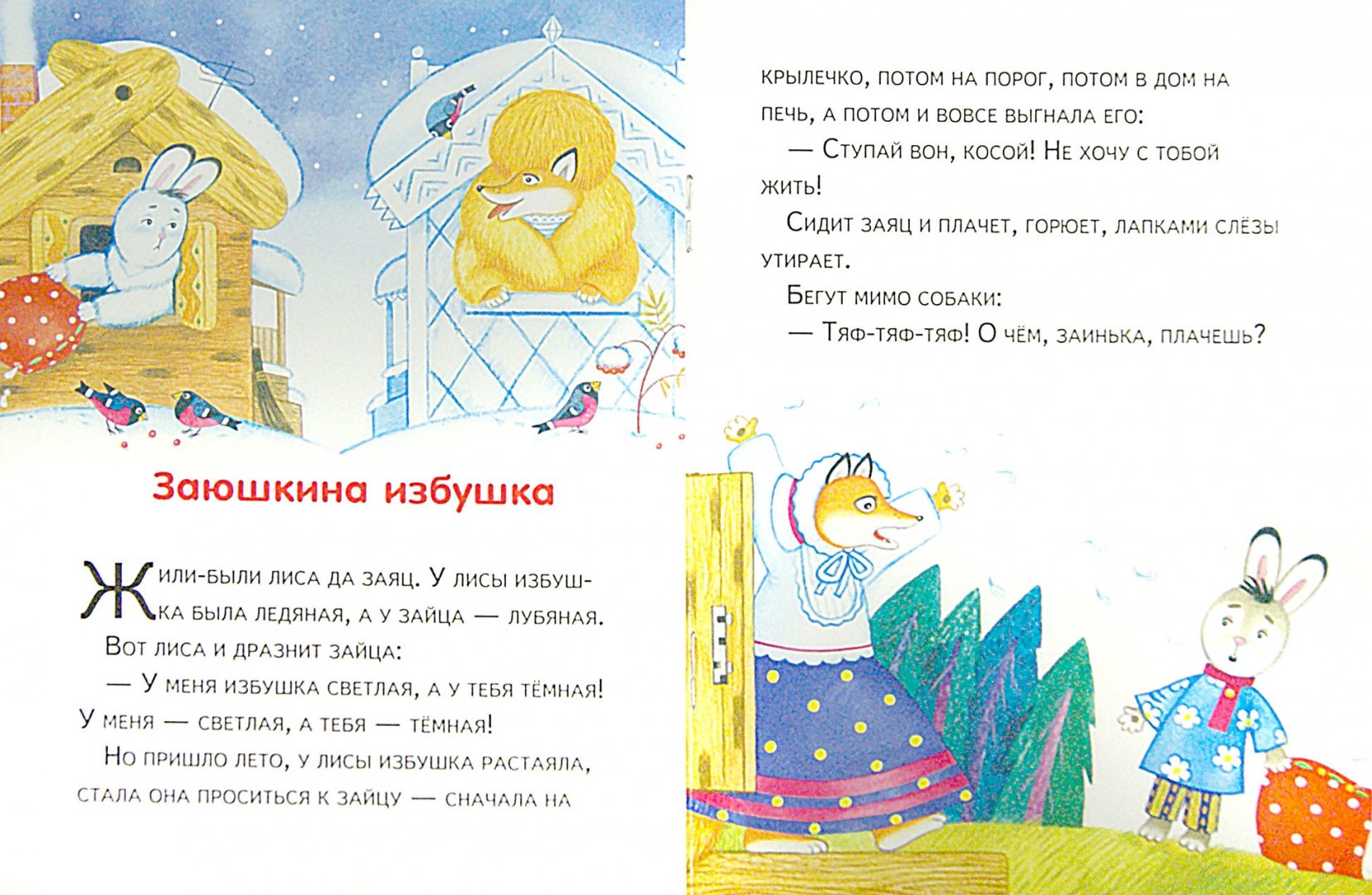 Иллюстрация 1 из 22 для Маленькие сказочки. Девочка и лиса. Заюшкина избушка | Лабиринт - книги. Источник: Лабиринт