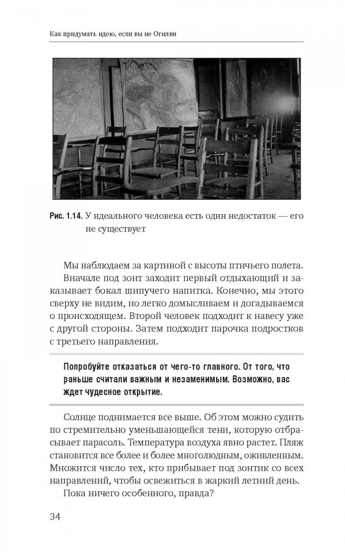 Иллюстрация 24 из 46 для Как придумать идею, если вы не Огилви - Алексей Иванов | Лабиринт - книги. Источник: Лабиринт