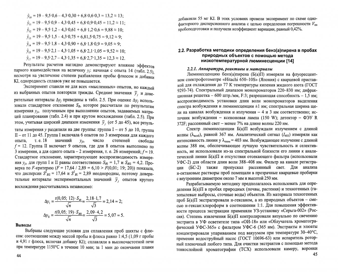 Иллюстрация 1 из 5 для Математическое планирование эксперимента в методических исследованиях аналитической химии - Смагунова, Пашкова, Белых | Лабиринт - книги. Источник: Лабиринт