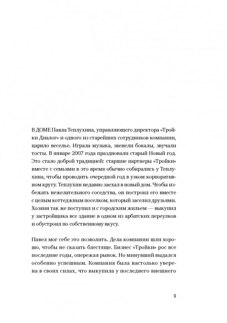 Иллюстрация 6 из 39 для Мечта о "Тройке". Как самый необычный инвестбанк России стал национальным чемпионом - Мартов, Лисицин | Лабиринт - книги. Источник: Лабиринт