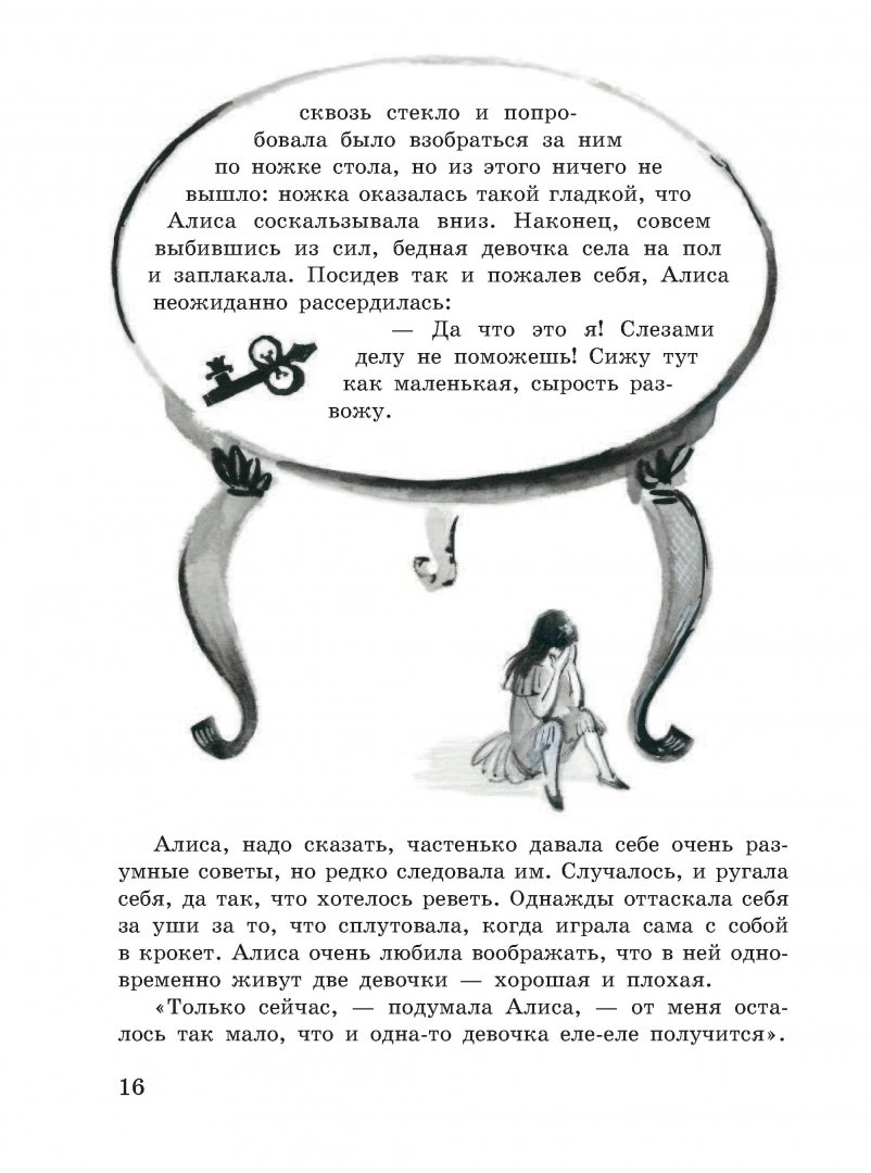 Иллюстрация 11 из 51 для Алиса в Стране чудес. Алиса в Зазеркалье | Лабиринт - книги. Источник: Лабиринт