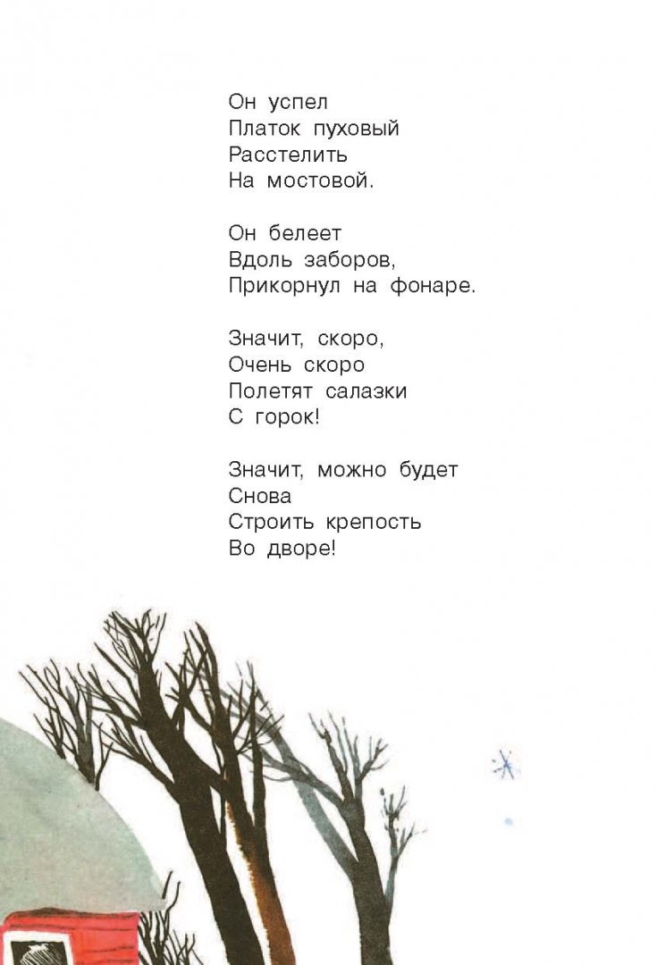 Иллюстрация 6 из 28 для Новогодние стихи - Барто, Аким, Токмакова | Лабиринт - книги. Источник: Лабиринт