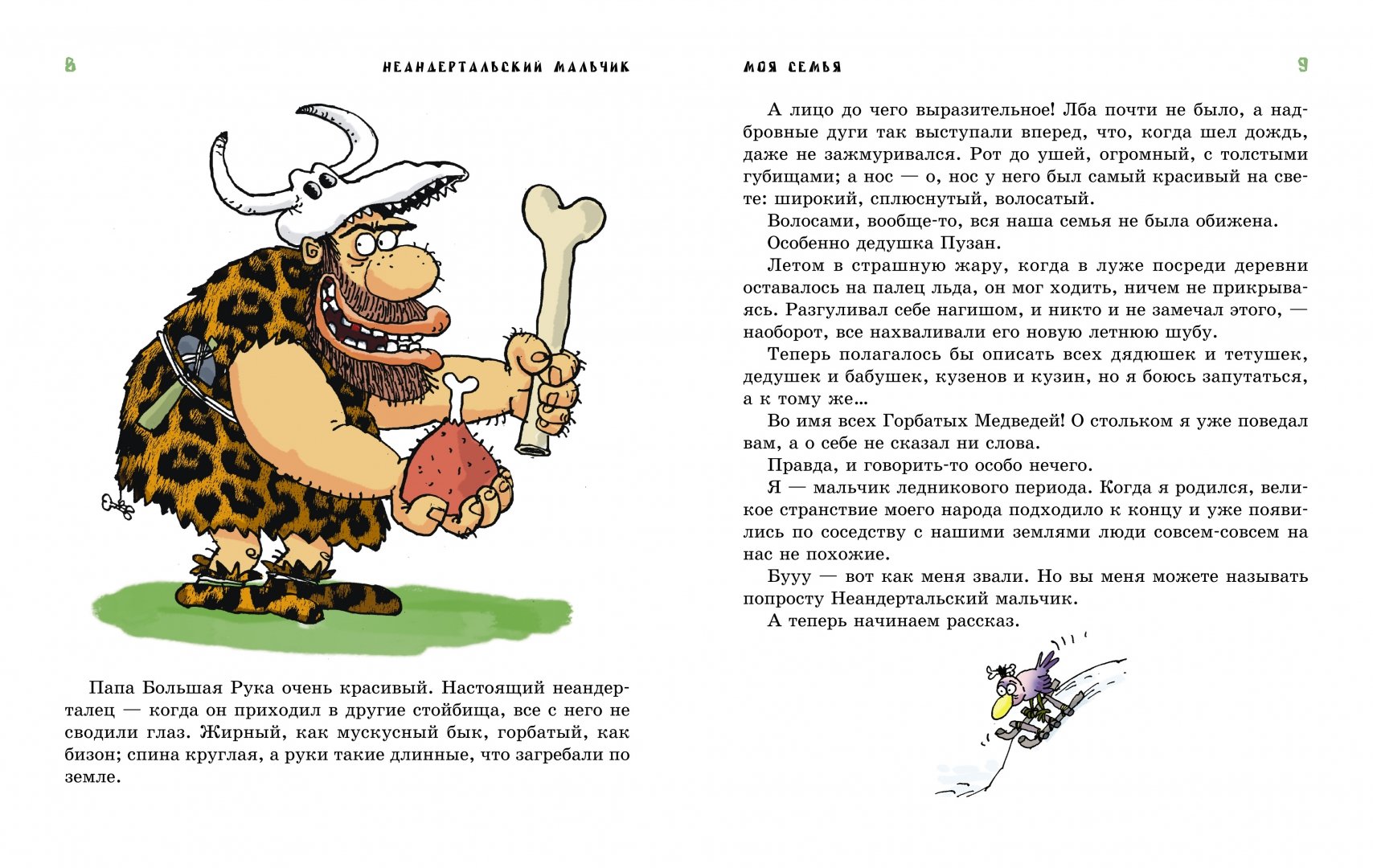 Иллюстрация 3 из 58 для Неандертальский мальчик в школе  и дома - Лучано Мальмузи | Лабиринт - книги. Источник: Лабиринт