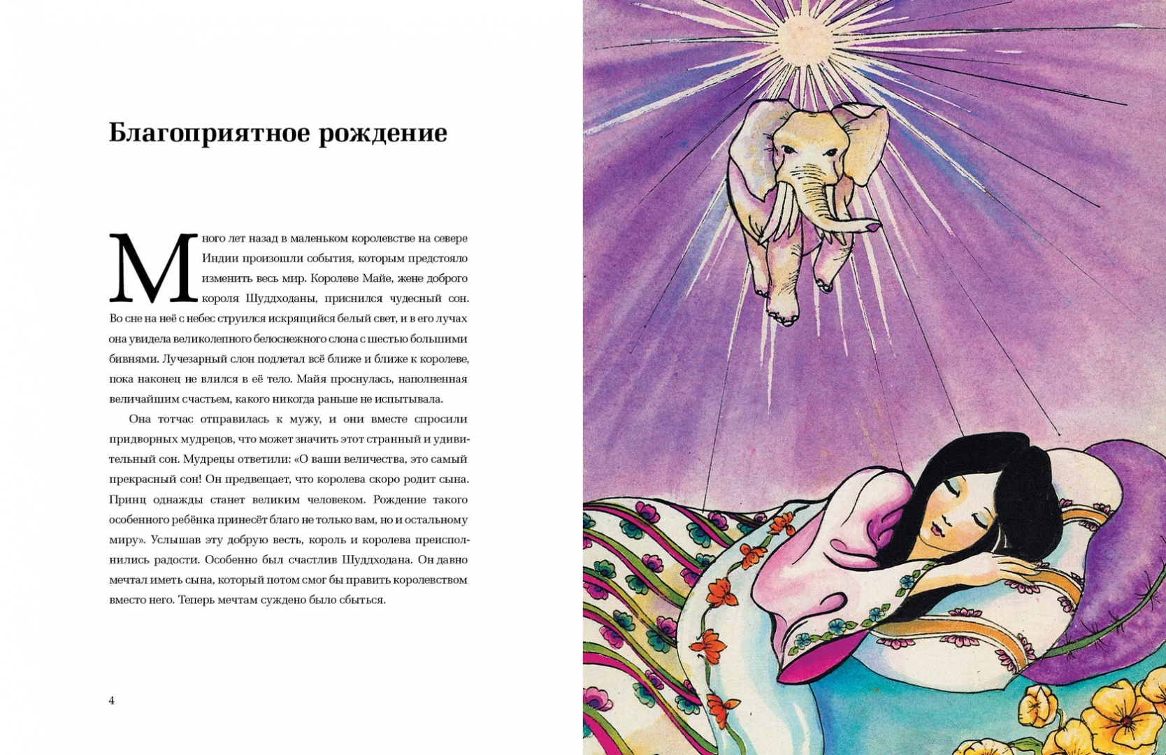 Иллюстрация 2 из 20 для Принц Сиддхартха. История Будды - Джонатан Ландау | Лабиринт - книги. Источник: Лабиринт