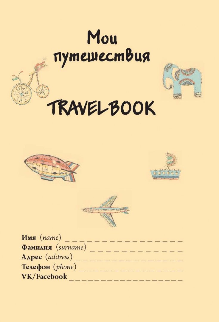 Иллюстрация 1 из 39 для Мои путешествия. Travel book - М. Колчина | Лабиринт - канцтовы. Источник: Лабиринт