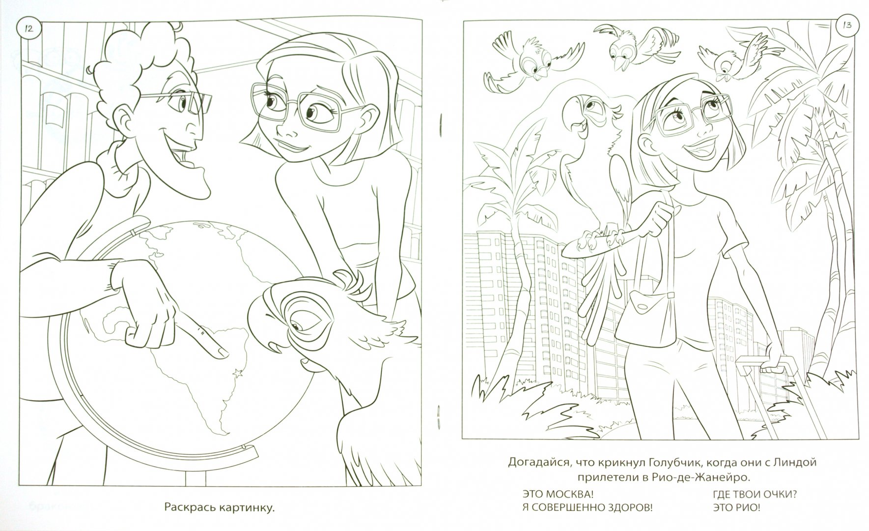 Иллюстрация 1 из 4 для РИО. Раскраски и игры (Луис) | Лабиринт - книги. Источник: Лабиринт