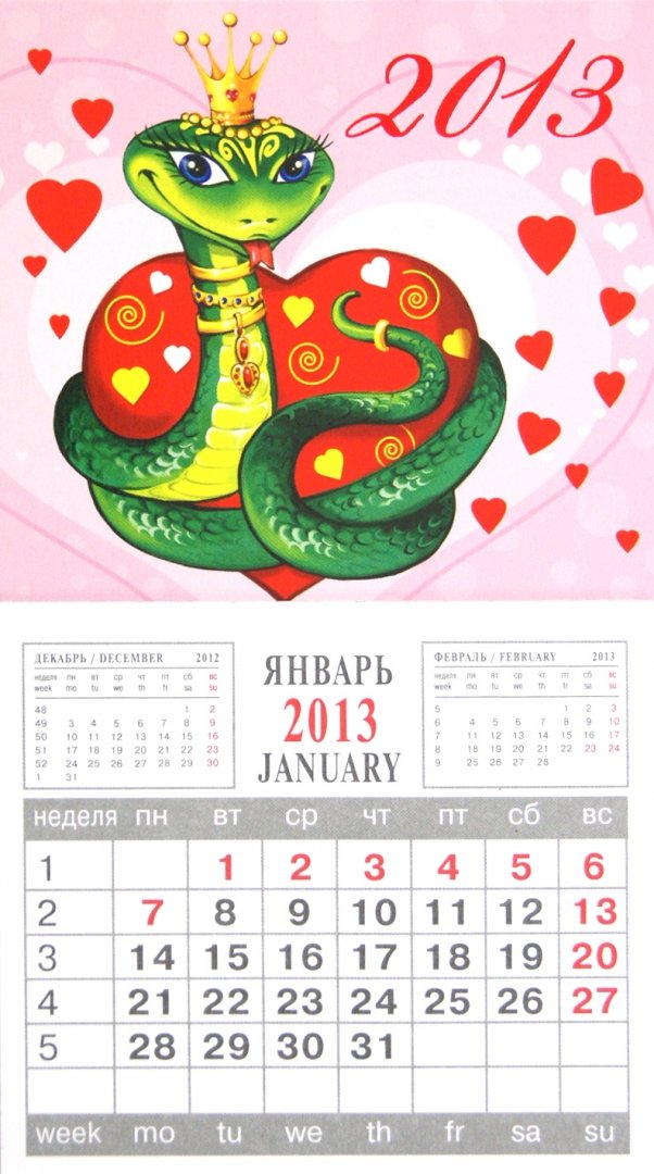 Иллюстрация 1 из 5 для Календарь с магнитным креплением "ЗМЕЯ 1" 2013 год (27480) | Лабиринт - сувениры. Источник: Лабиринт