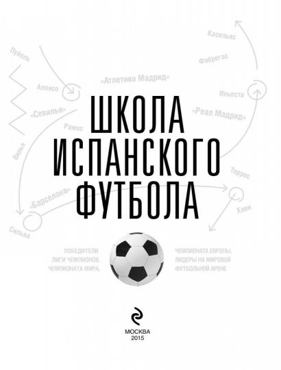 Книга школа испанского футбола читать Книга школа испанского футбола читать