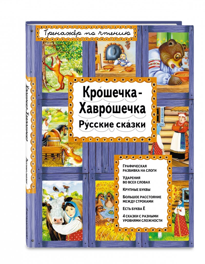 Иллюстрация 1 из 24 для Крошечка-Хаврошечка. Русские сказки | Лабиринт - книги. Источник: Лабиринт