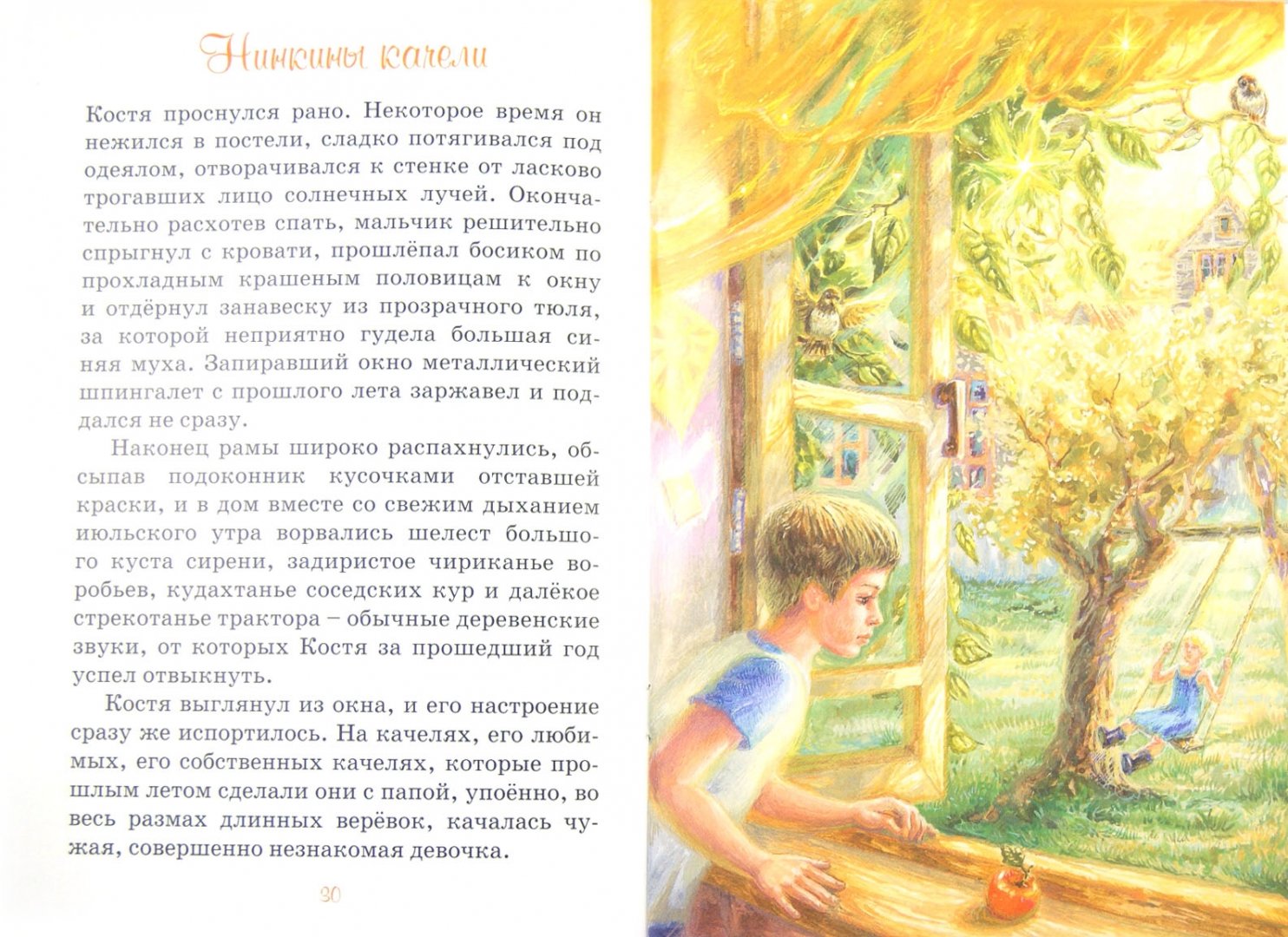 Иллюстрация 1 из 21 для Нинкины качели - Елена Пименова | Лабиринт - книги. Источник: Лабиринт