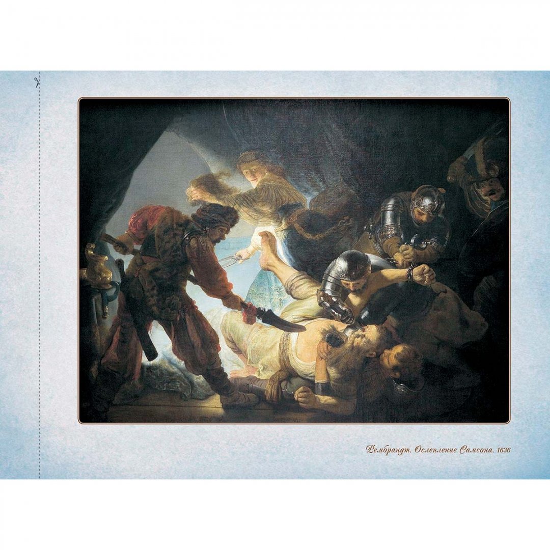 Иллюстрация 3 из 4 для Рембрандт | Лабиринт - книги. Источник: Лабиринт