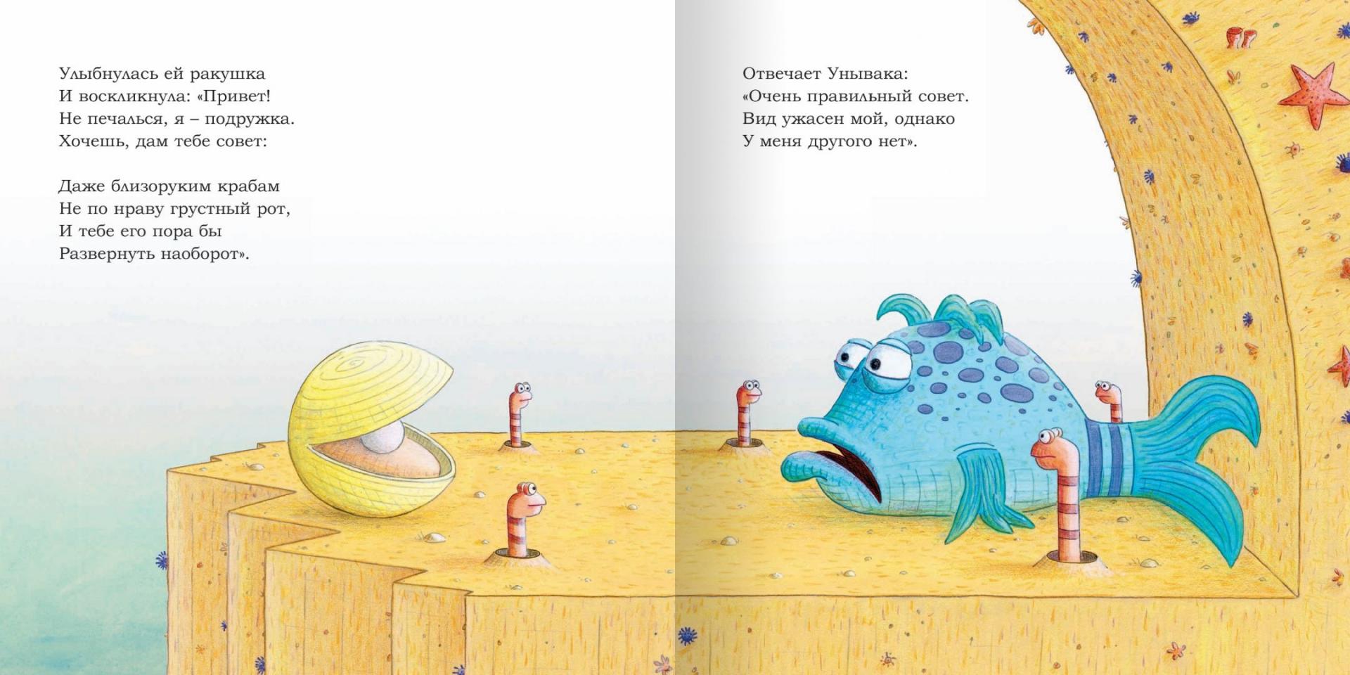 Иллюстрация 1 из 38 для Рыбка Унывака - Дебора Дисен | Лабиринт - книги. Источник: Лабиринт