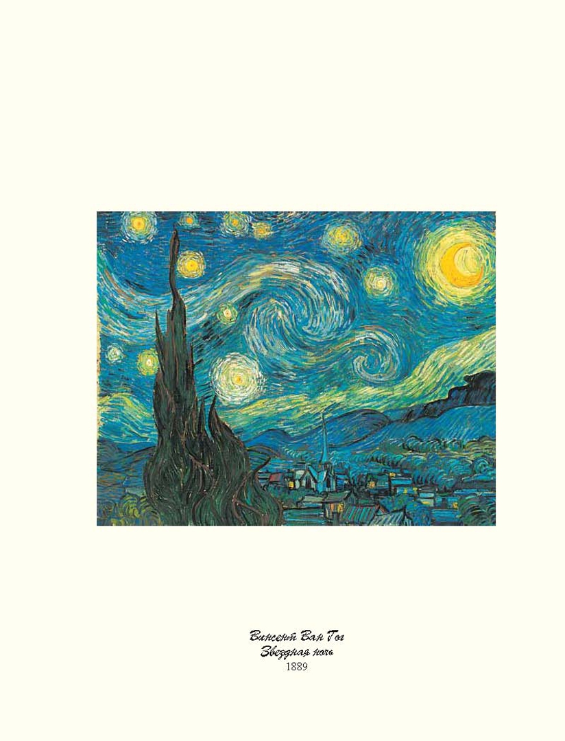 Иллюстрация 33 из 102 для Звездная ночь Ван Гога и другие истории о том, как рождается искусство - Майкл Берд | Лабиринт - книги. Источник: Лабиринт