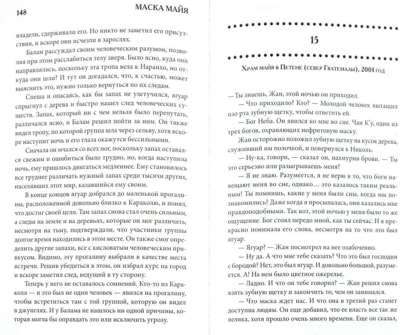 Иллюстрация 1 из 7 для Маска майя - Хуан Марторель | Лабиринт - книги. Источник: Лабиринт