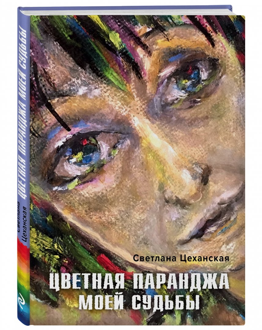 Иллюстрация 1 из 14 для Цветная паранджа моей судьбы - Светлана Цеханская | Лабиринт - книги. Источник: Лабиринт