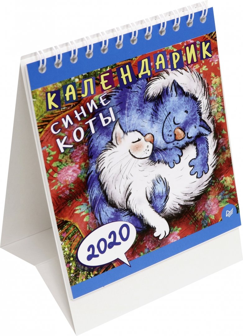 Иллюстрация 1 из 27 для Календарик на 2020 год "Синие коты" | Лабиринт - сувениры. Источник: Лабиринт