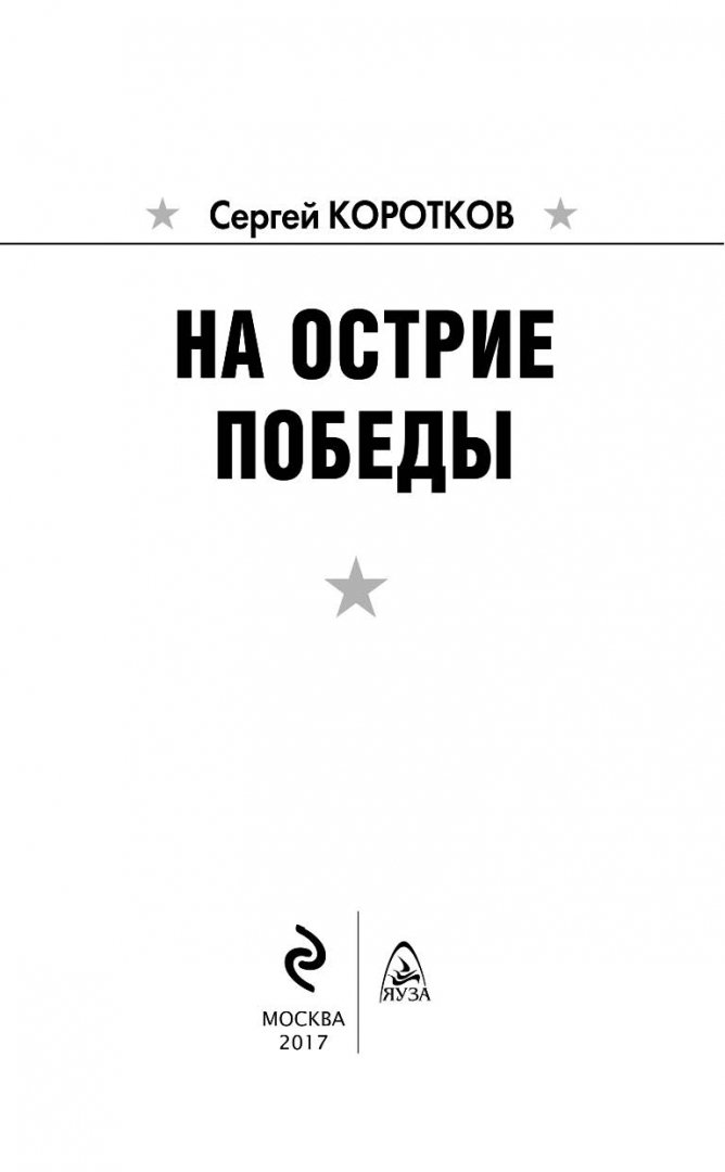 Иллюстрация 1 из 14 для На острие победы - Сергей Коротков | Лабиринт - книги. Источник: Лабиринт
