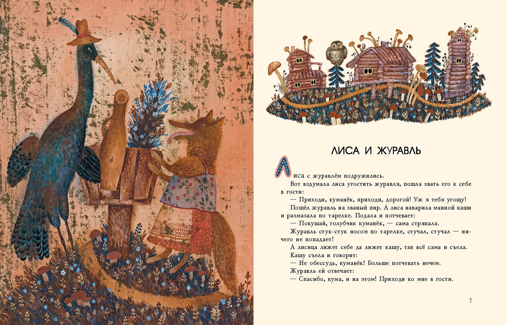 Иллюстрация 1 из 30 для Лиса и журавль. Русские народные сказки | Лабиринт - книги. Источник: Лабиринт