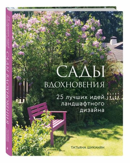 Книга: "Сады вдохновения. 25 лучших идей ландшафтного дизайна" - Татьяна Шиканян. Купить книгу, читать рецензии