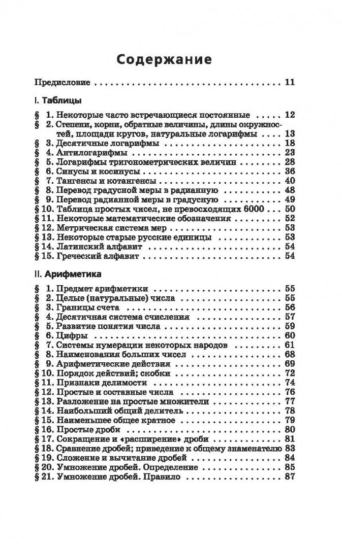 Иллюстрация 7 из 13 для Справочник по элементарной математике - Марк Выгодский | Лабиринт - книги. Источник: Лабиринт