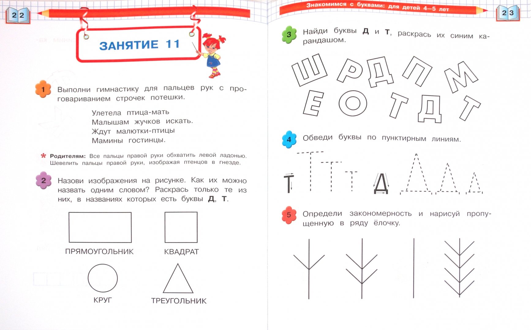 Иллюстрация 4 из 16 для Знакомимся с буквами: для детей 4-5 лет - Валентина Егупова | Лабиринт - книги. Источник: Лабиринт