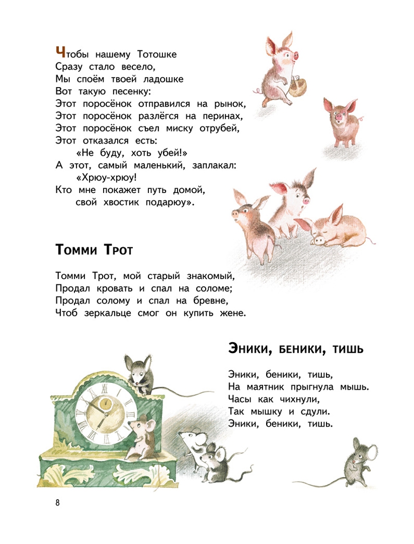 Иллюстрация 7 из 30 для Стихи и песенки матушки Гусыни | Лабиринт - книги. Источник: Лабиринт