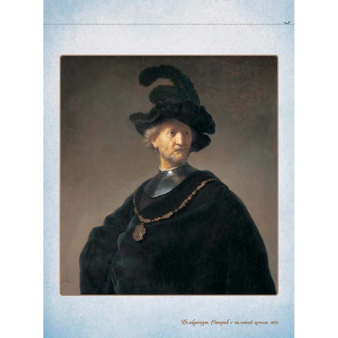 Иллюстрация 1 из 4 для Рембрандт | Лабиринт - книги. Источник: Лабиринт