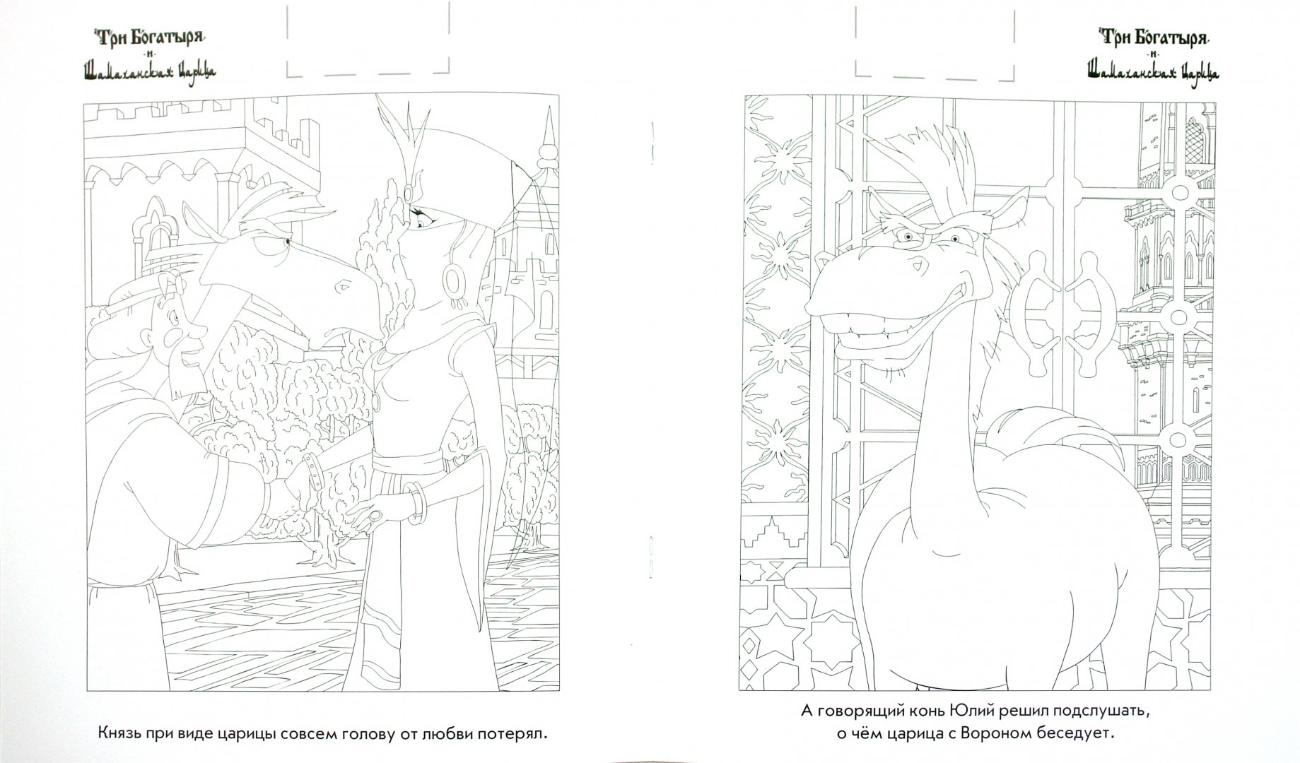 Иллюстрация 1 из 10 для Наклей и раскрась "Три богатыря и Шамаханская царица" (№ 1155) - Боярский, Никифорова | Лабиринт - книги. Источник: Лабиринт