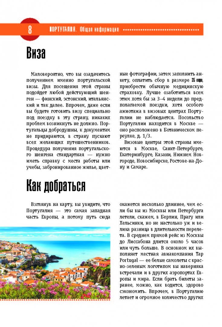 Иллюстрация 7 из 22 для Португалия. Полный путеводитель "Орла и Решки" | Лабиринт - книги. Источник: Лабиринт