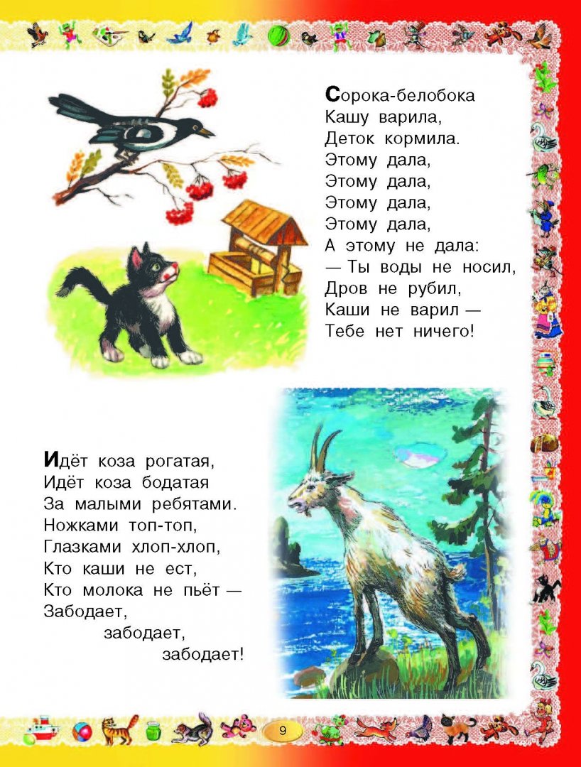 Иллюстрация 14 из 34 для Книга для чтения детям от года до семи лет. Стихи, рассказы, сказки, песенки | Лабиринт - книги. Источник: Лабиринт
