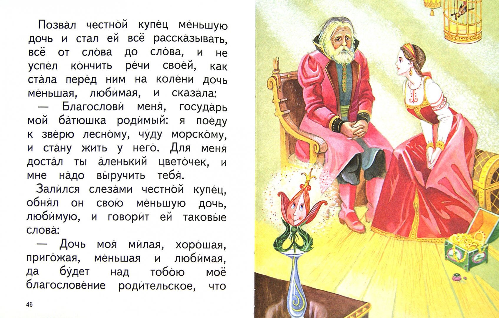 Иллюстрация 10 из 14 для Аленький цветочек - Сергей Аксаков | Лабиринт - книги. Источник: Лабиринт