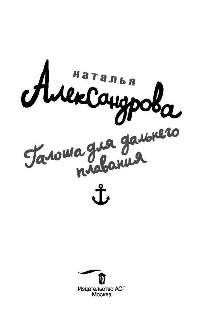 Иллюстрация 2 из 25 для Галоша для дальнего плавания - Наталья Александрова | Лабиринт - книги. Источник: Лабиринт