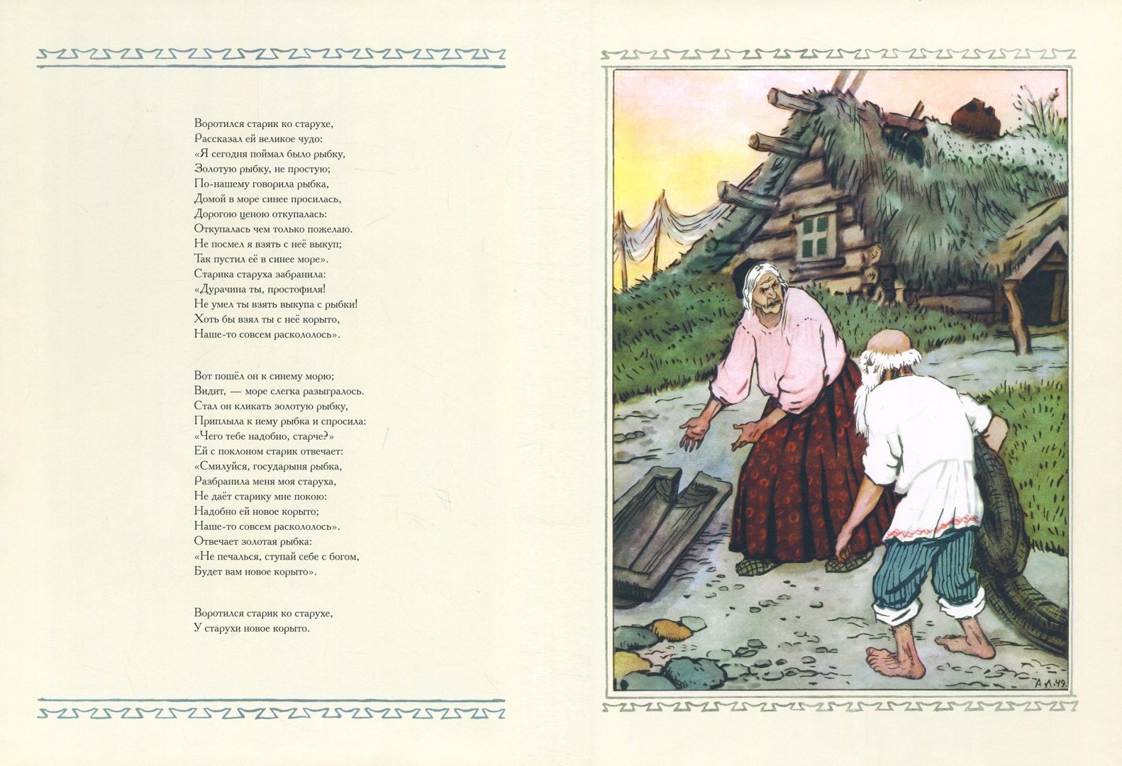 Иллюстрация 3 из 35 для Сказка о рыбаке и рыбке - Александр Пушкин | Лабиринт - книги. Источник: Лабиринт
