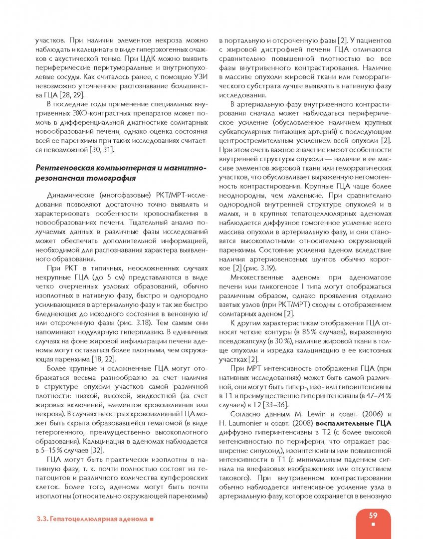 Иллюстрация 3 из 16 для Современная тактика распознавания новообразований печени - Лукьянченко, Медведева | Лабиринт - книги. Источник: Лабиринт