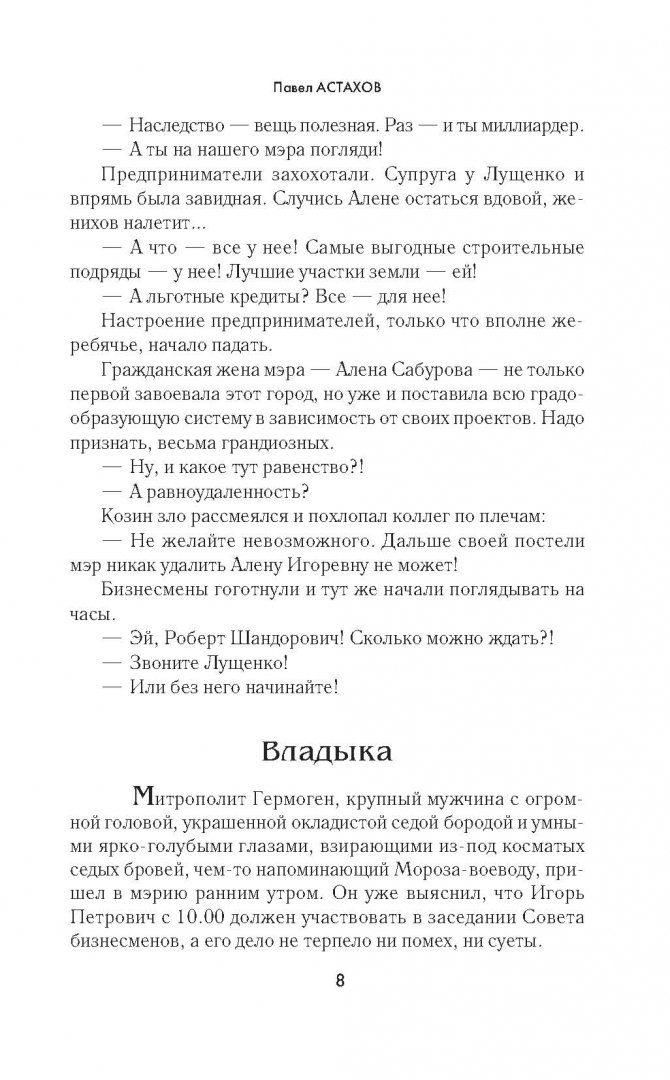 Иллюстрация 6 из 11 для Мэр - Павел Астахов | Лабиринт - книги. Источник: Лабиринт