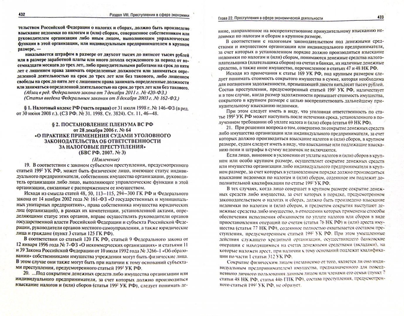 Иллюстрация 1 из 3 для Уголовный кодекс Российской Федерации с постатейными материалами | Лабиринт - книги. Источник: Лабиринт