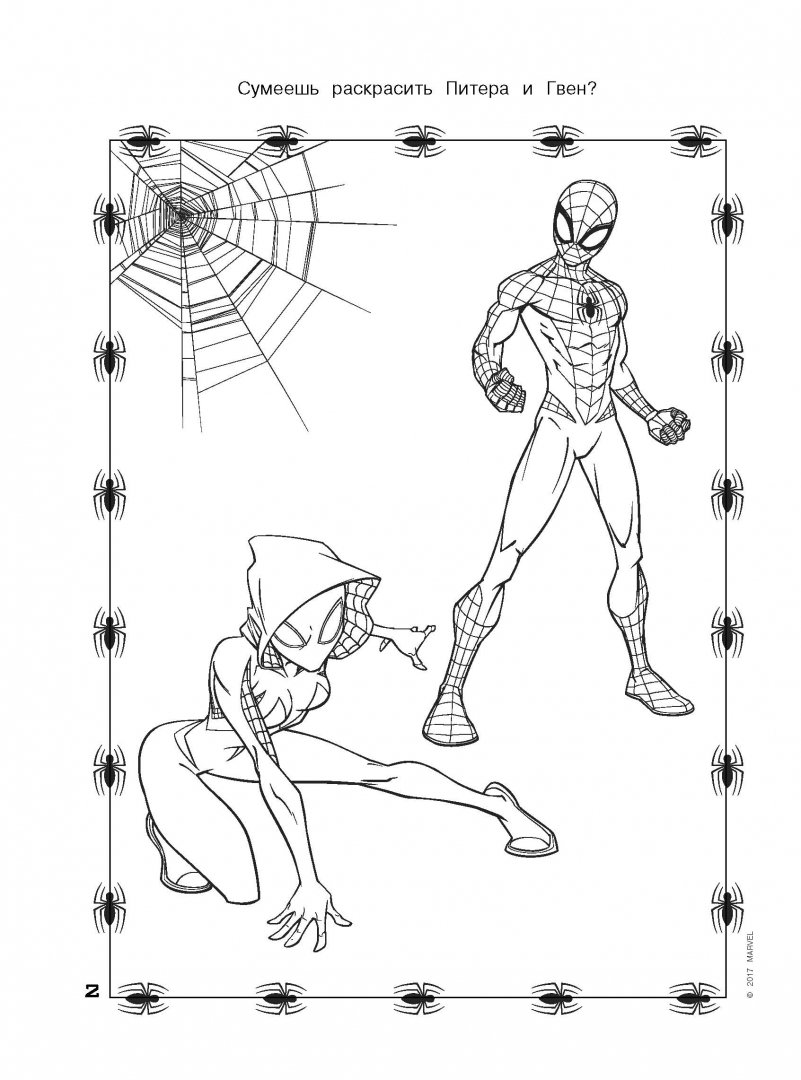 Иллюстрация 1 из 12 для Человек-Паук. Раскраска | Лабиринт - книги. Источник: Лабиринт