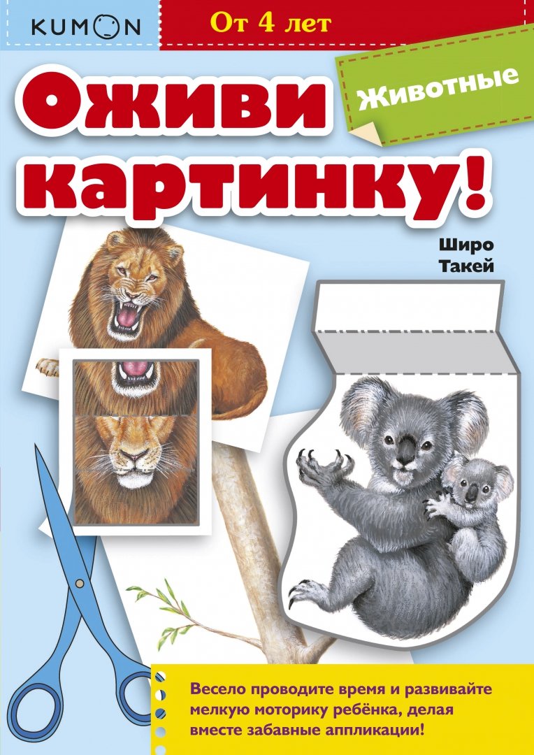 Иллюстрация 5 из 45 для Kumon. Оживи картинку! Животные - Широ Такей | Лабиринт - книги. Источник: Лабиринт