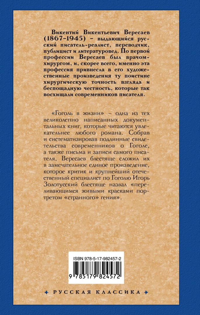 Иллюстрация 1 из 50 для Гоголь в жизни - Викентий Вересаев | Лабиринт - книги. Источник: Лабиринт
