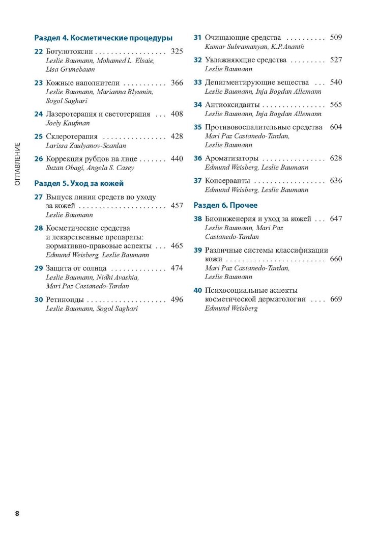 Иллюстрация 22 из 30 для Косметическая дерматология. Принципы и практика - Лесли Бауманн | Лабиринт - книги. Источник: Лабиринт