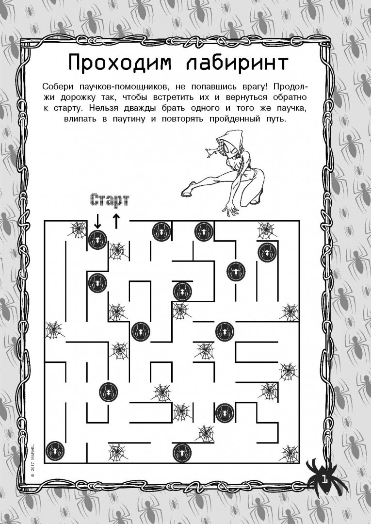 Иллюстрация 1 из 2 для Человек-Паук. Игры и головоломки | Лабиринт - книги. Источник: Лабиринт